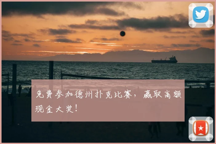 免费参加德州扑克比赛，赢取高额现金大奖！