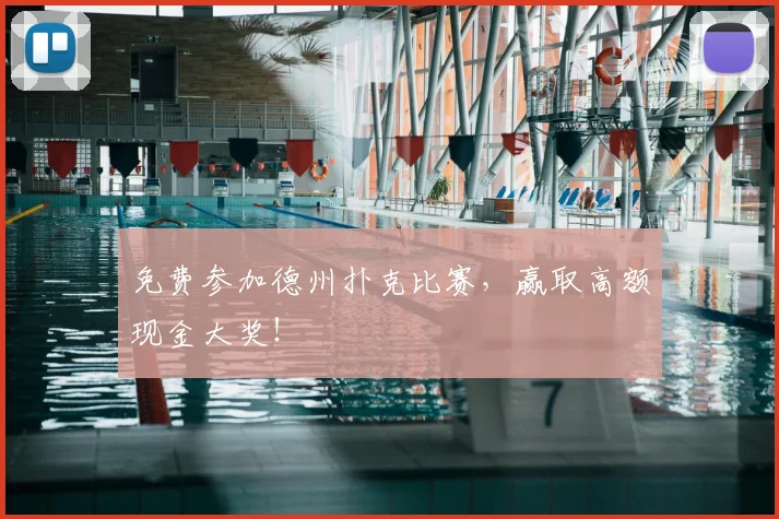 免费参加德州扑克比赛，赢取高额现金大奖！